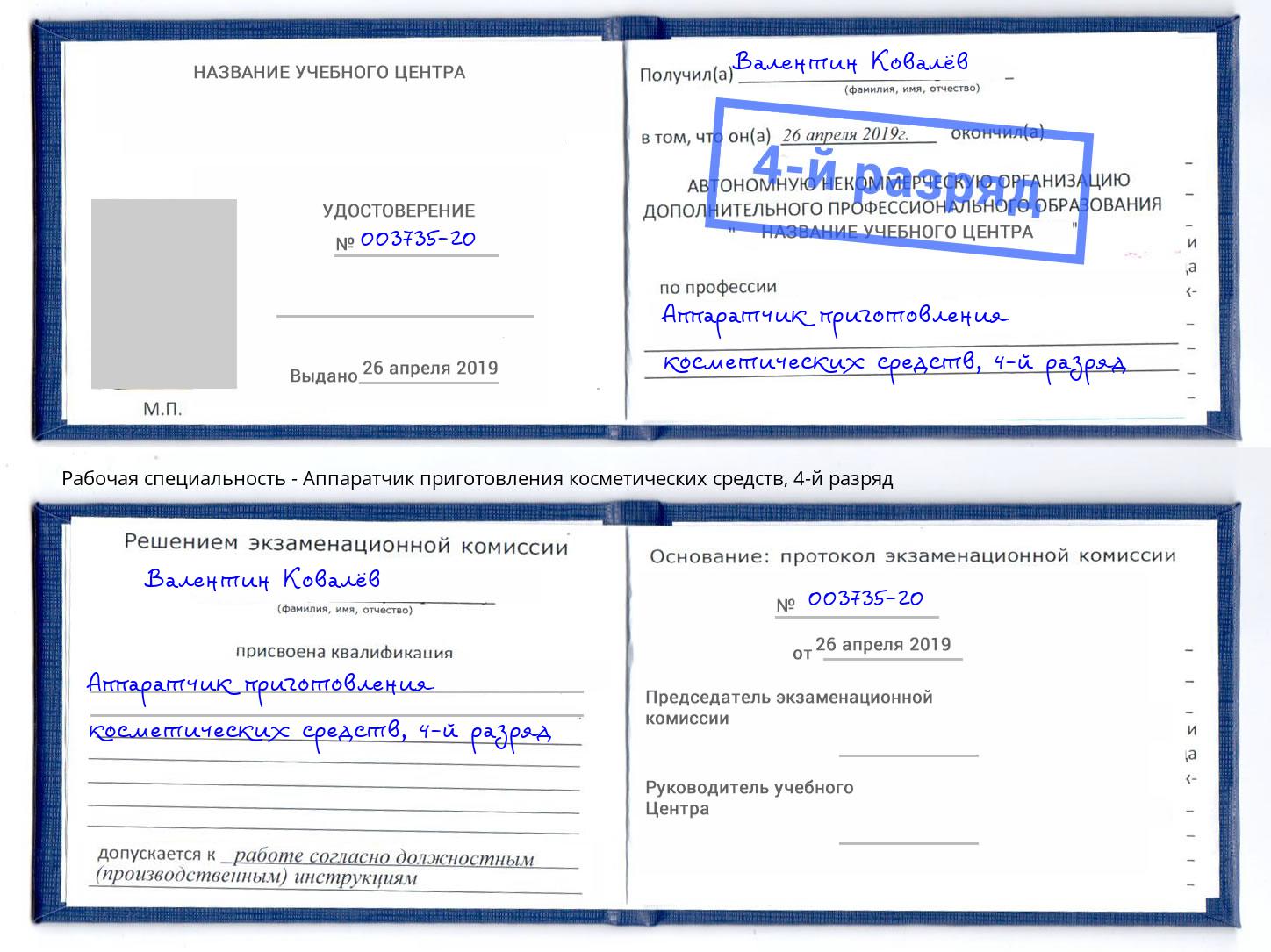 корочка 4-й разряд Аппаратчик приготовления косметических средств Новый Уренгой