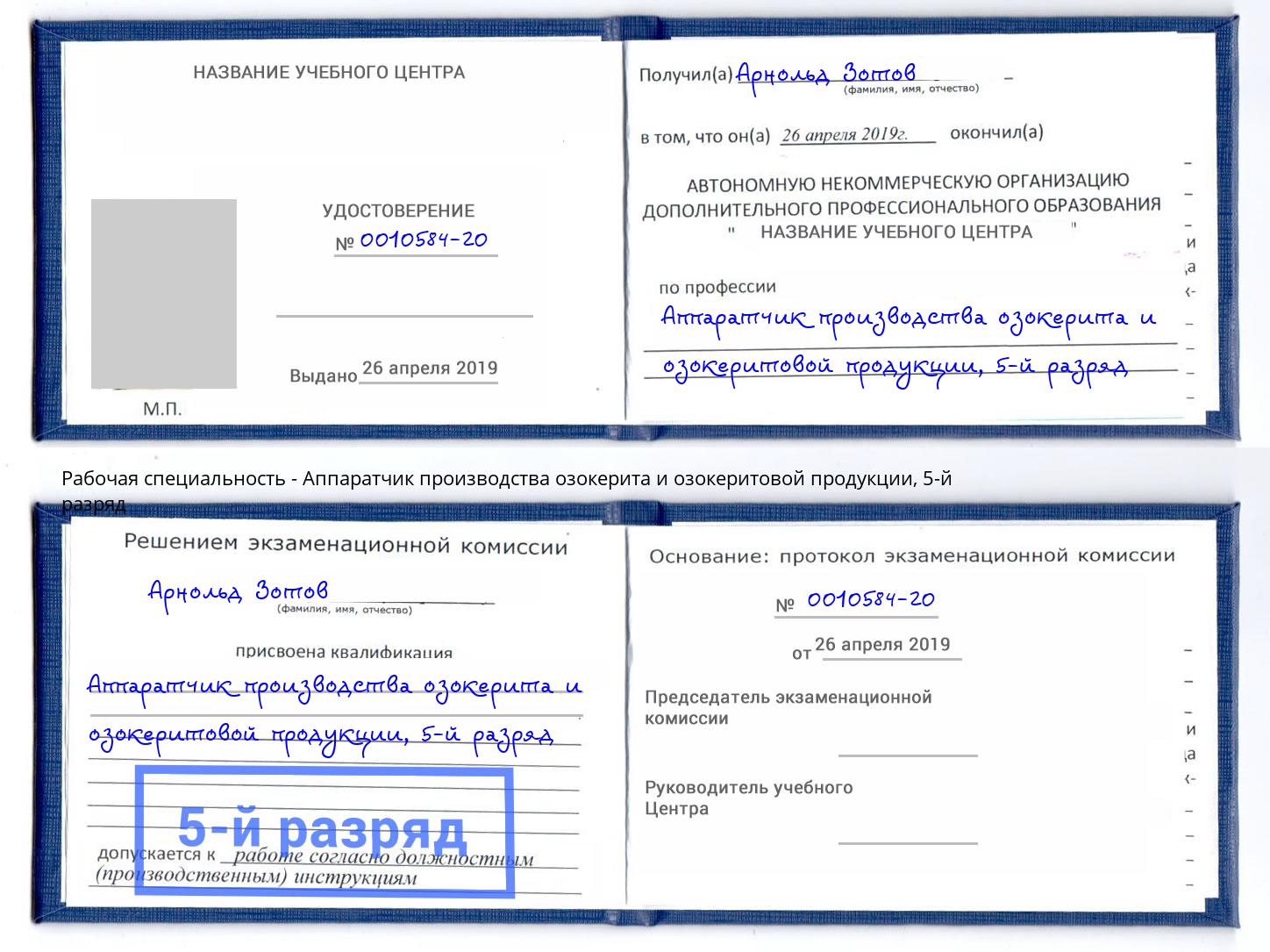 корочка 5-й разряд Аппаратчик производства озокерита и озокеритовой продукции Новый Уренгой