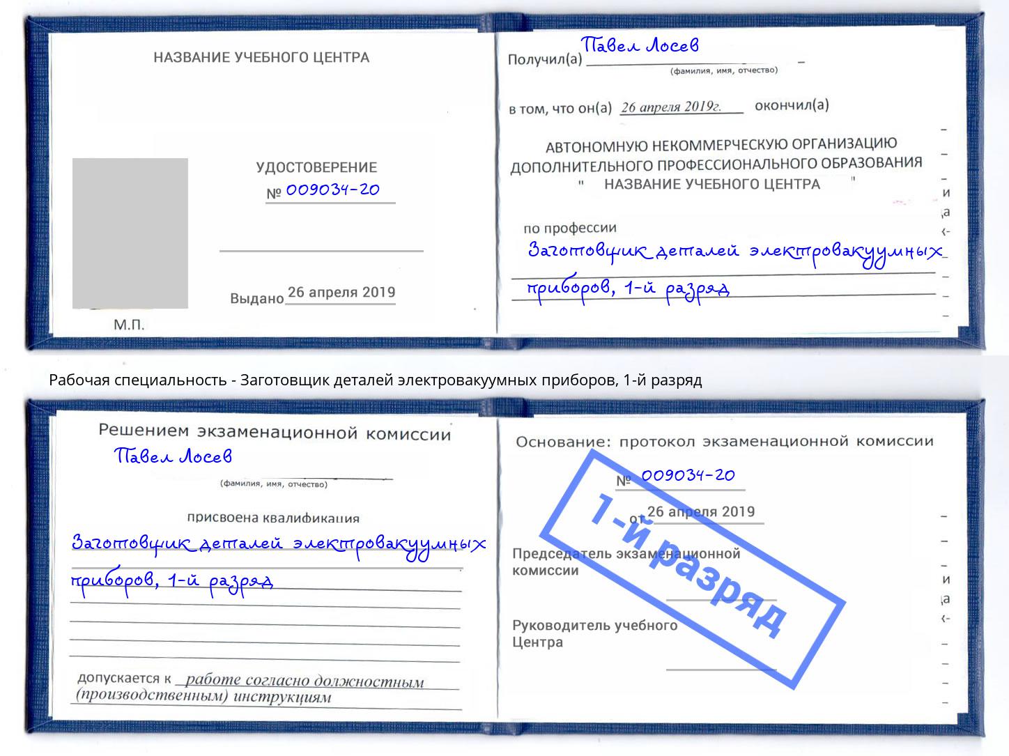 корочка 1-й разряд Заготовщик деталей электровакуумных приборов Новый Уренгой