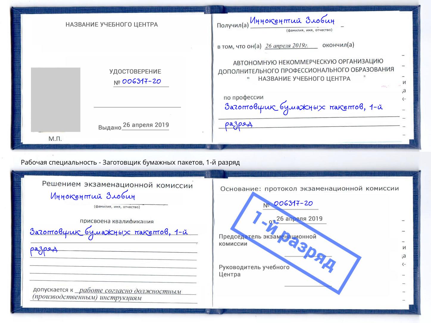 корочка 1-й разряд Заготовщик бумажных пакетов Новый Уренгой