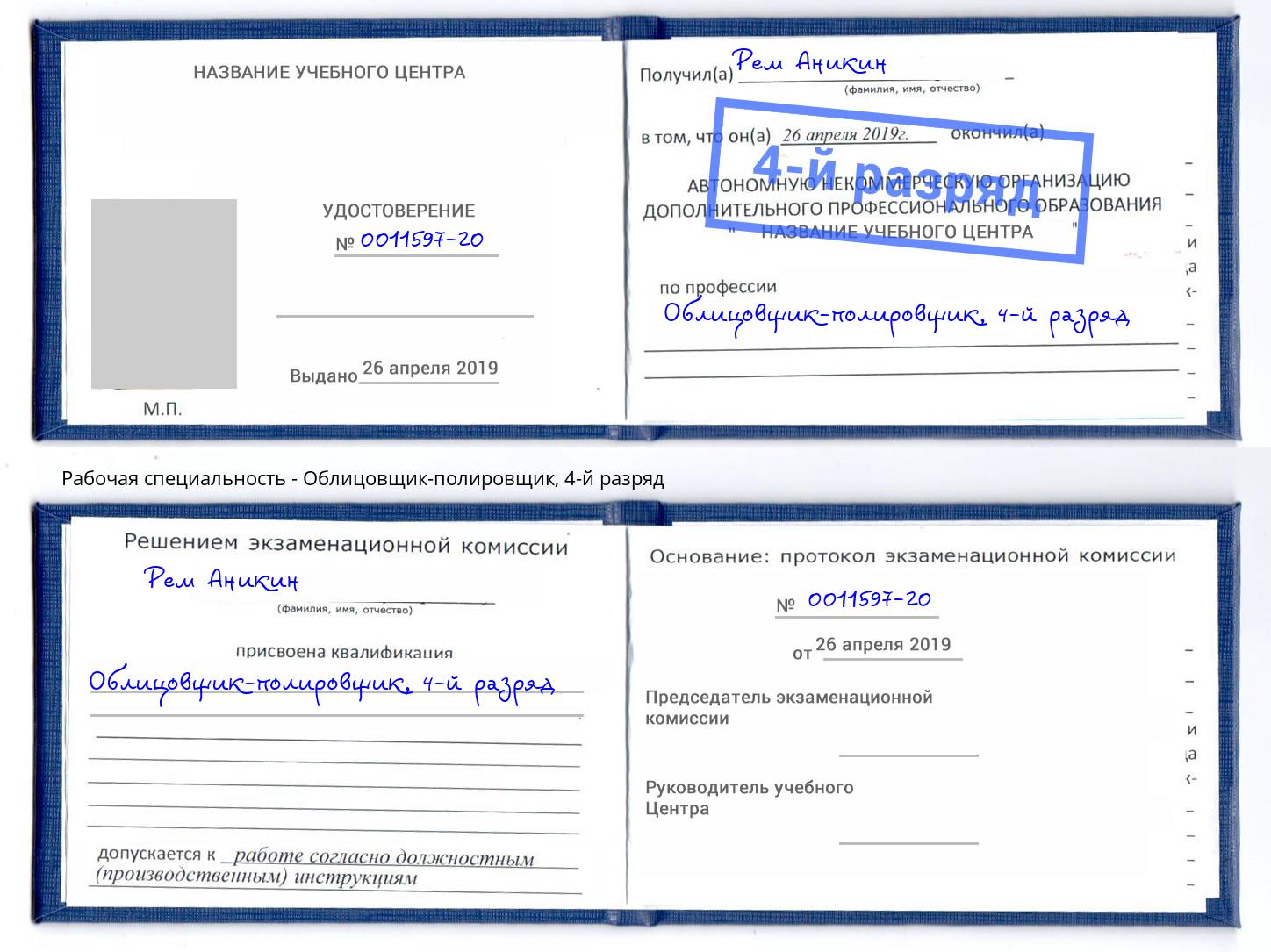 корочка 4-й разряд Облицовщик-полировщик Новый Уренгой