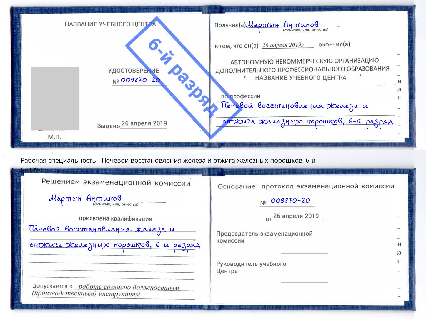 корочка 6-й разряд Печевой восстановления железа и отжига железных порошков Новый Уренгой