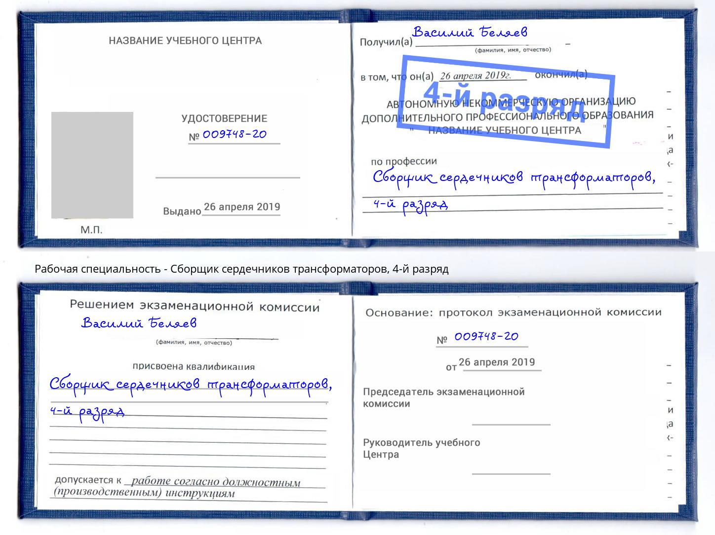 корочка 4-й разряд Сборщик сердечников трансформаторов Новый Уренгой