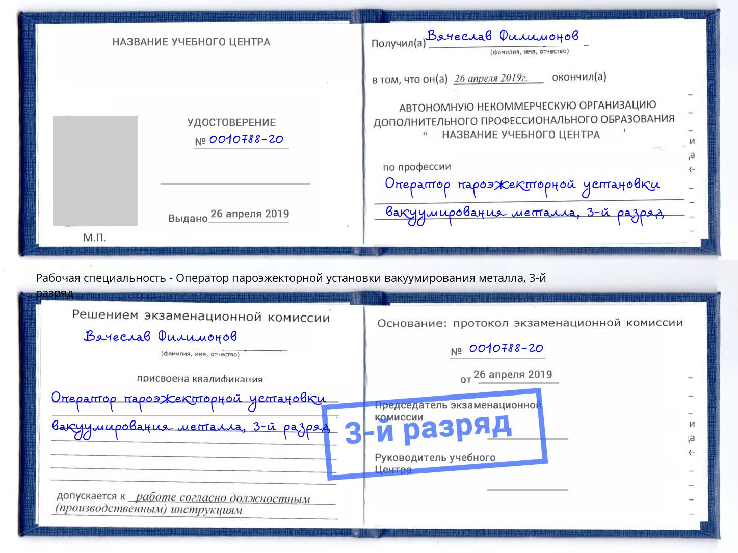 корочка 3-й разряд Оператор пароэжекторной установки вакуумирования металла Новый Уренгой