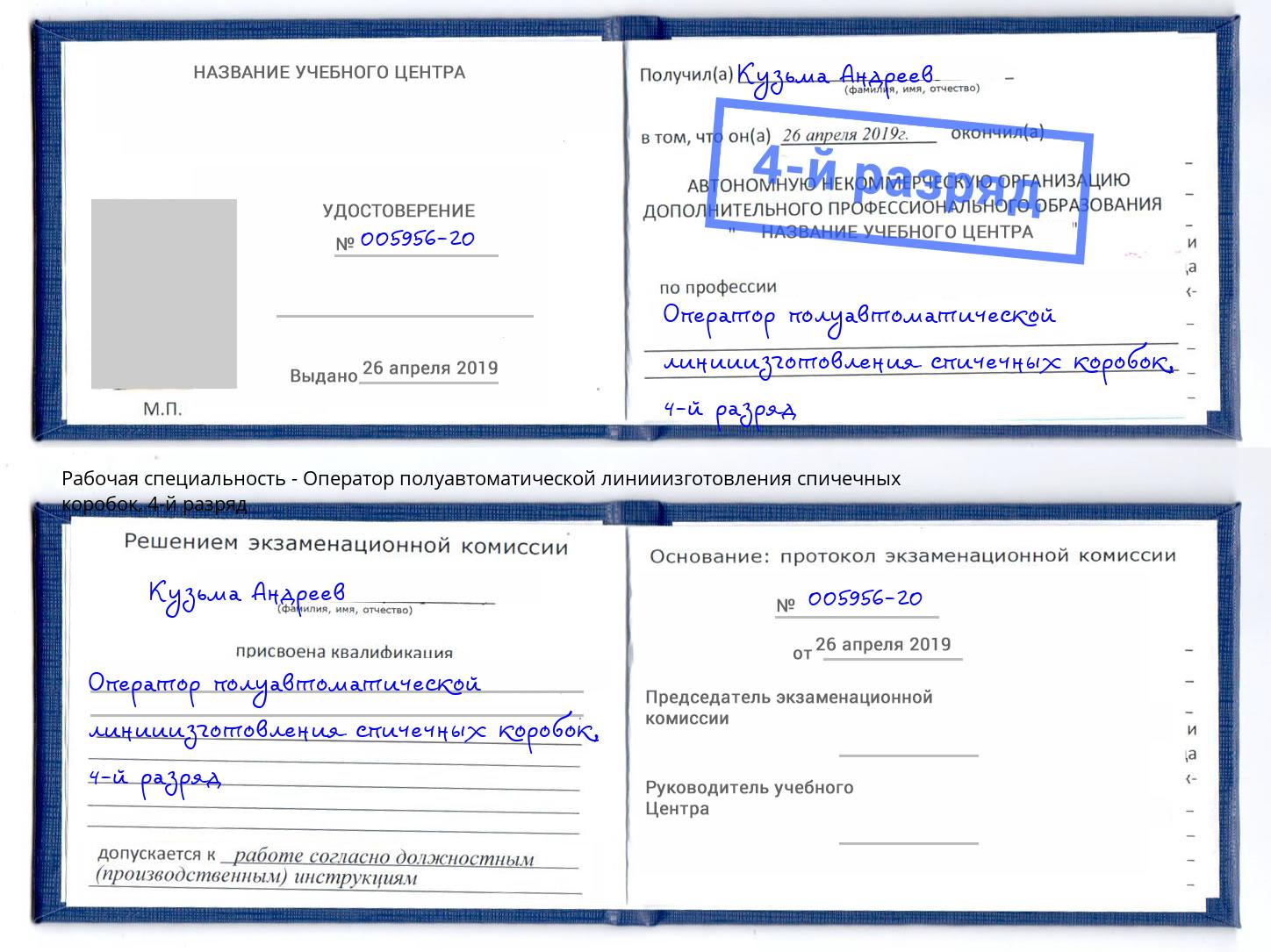 корочка 4-й разряд Оператор полуавтоматической линииизготовления спичечных коробок Новый Уренгой