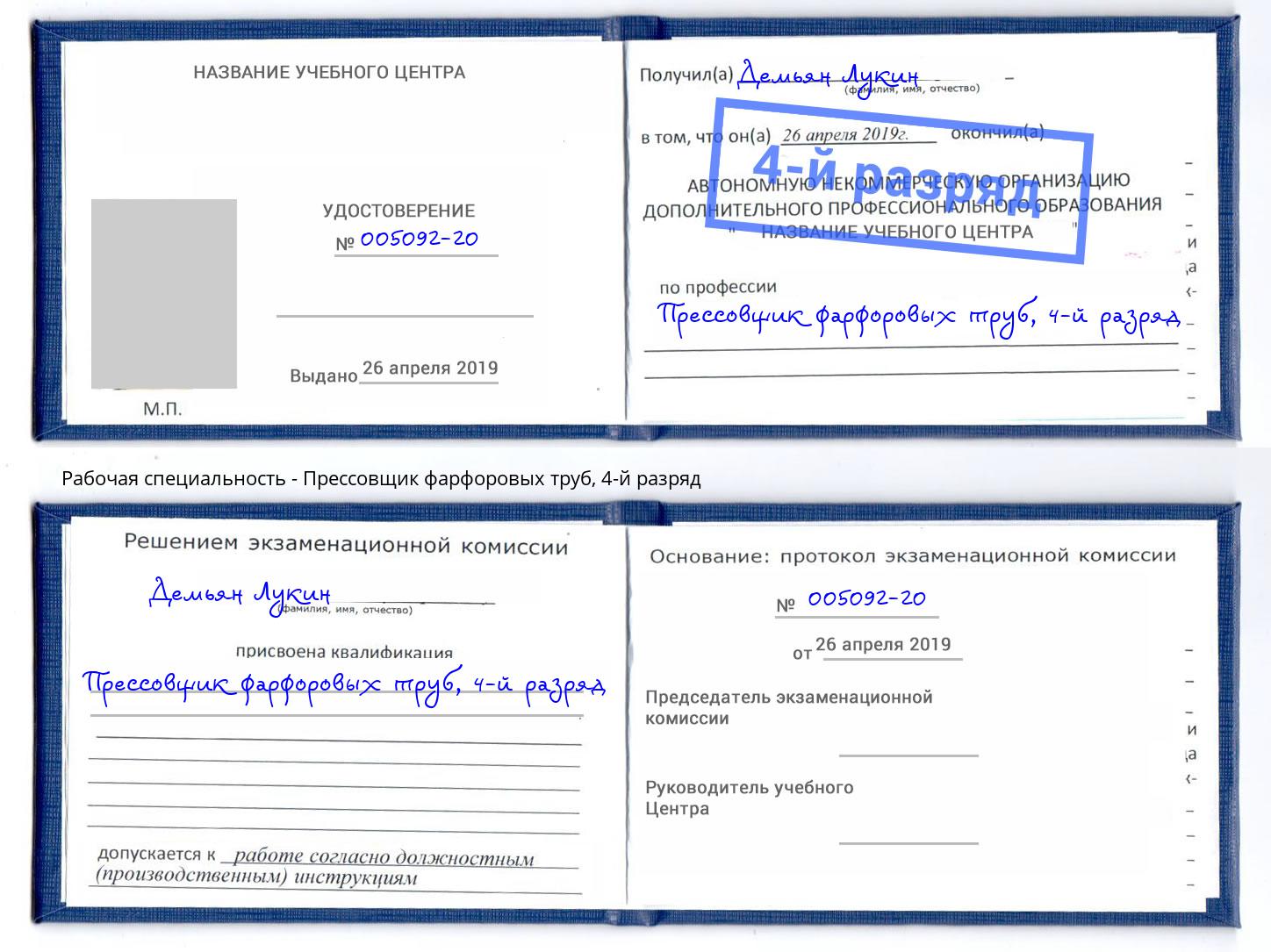 корочка 4-й разряд Прессовщик фарфоровых труб Новый Уренгой