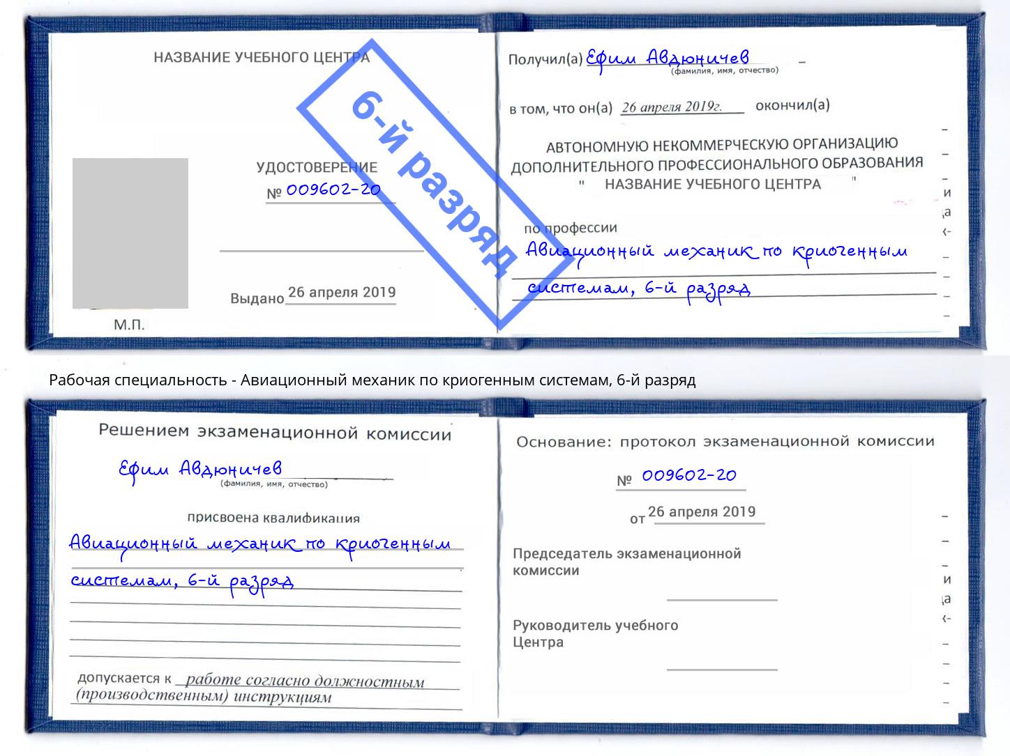 корочка 6-й разряд Авиационный механик по криогенным системам Новый Уренгой