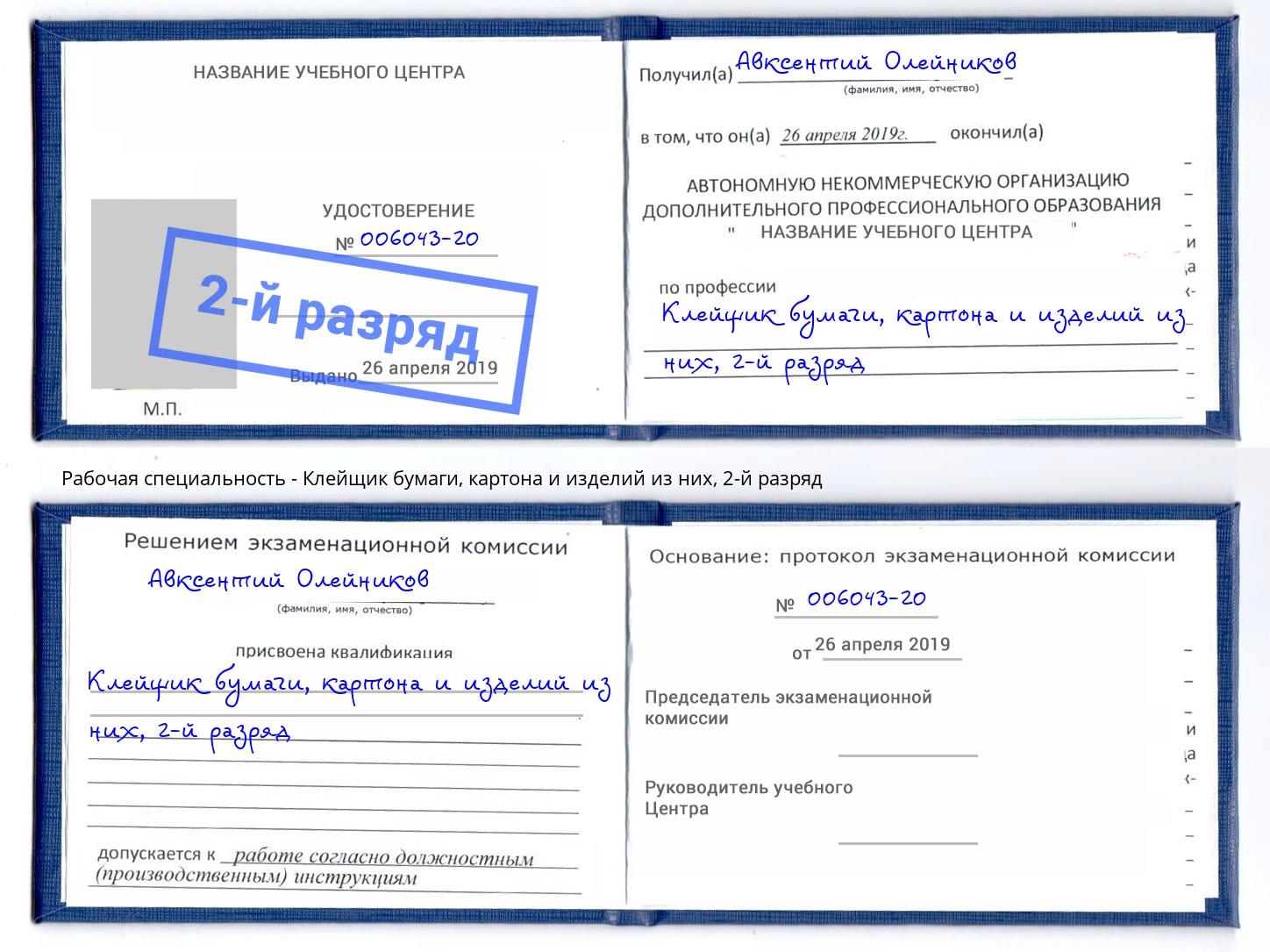 корочка 2-й разряд Клейщик бумаги, картона и изделий из них Новый Уренгой