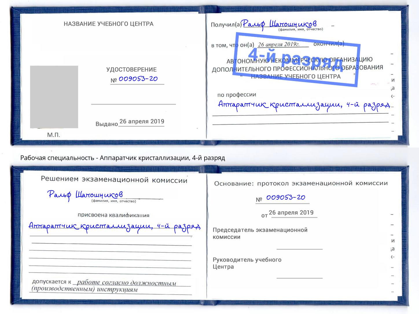 корочка 4-й разряд Аппаратчик кристаллизации Новый Уренгой