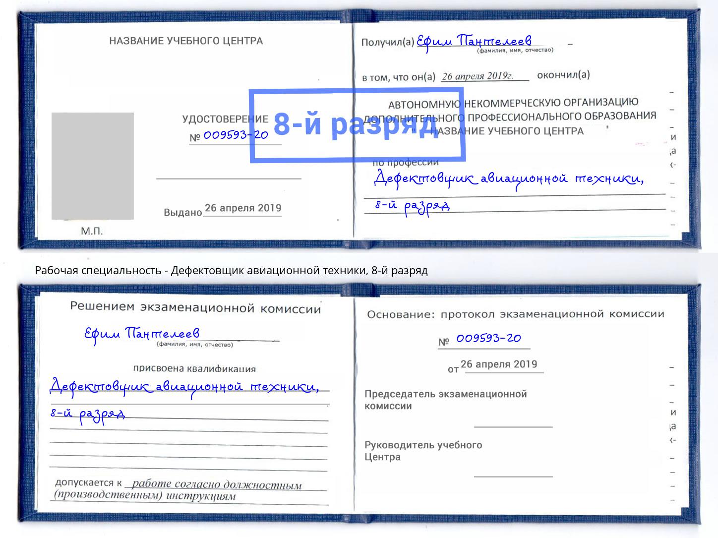 корочка 8-й разряд Дефектовщик авиационной техники Новый Уренгой