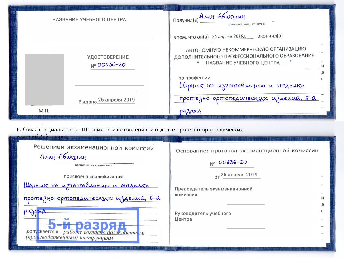 корочка 5-й разряд Шорник по изготовлению и отделке протезно-ортопедических изделий Новый Уренгой