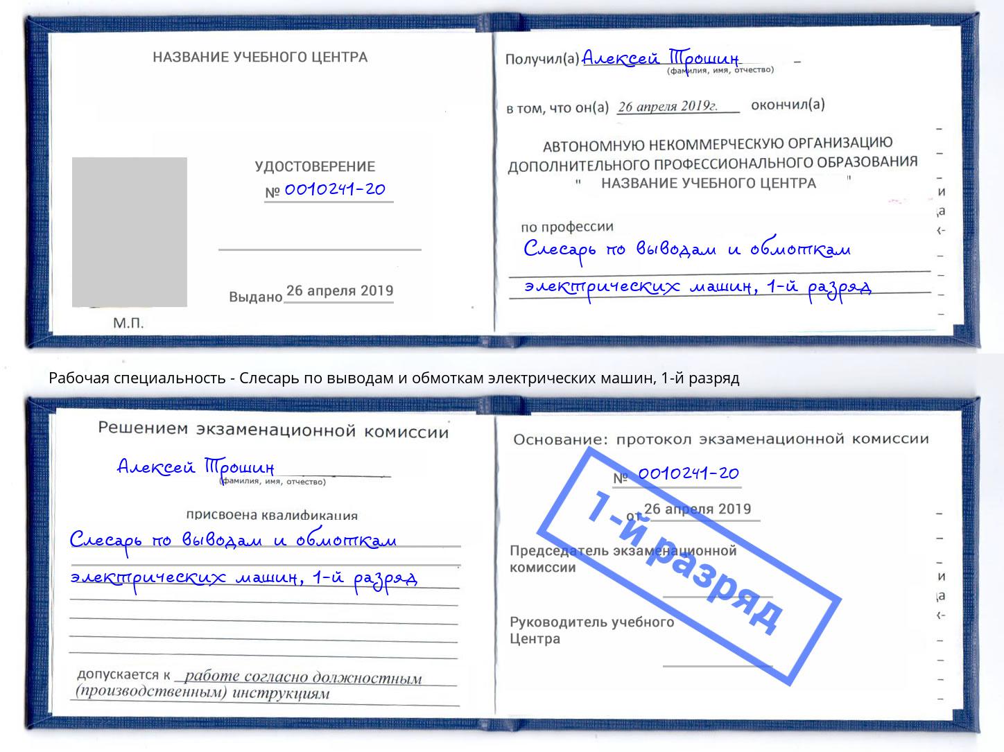 корочка 1-й разряд Слесарь по выводам и обмоткам электрических машин Новый Уренгой