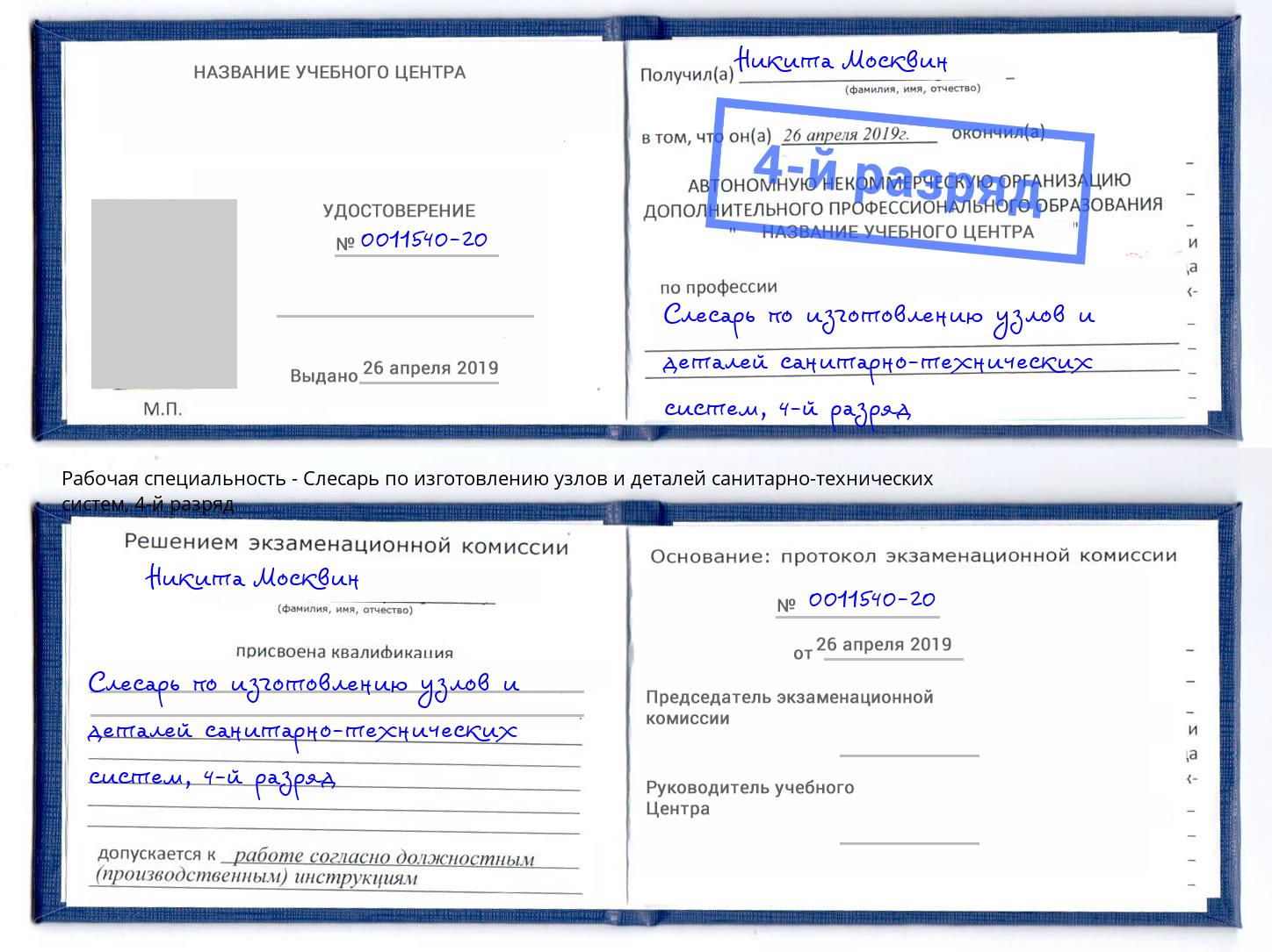 корочка 4-й разряд Слесарь по изготовлению узлов и деталей санитарно-технических систем Новый Уренгой