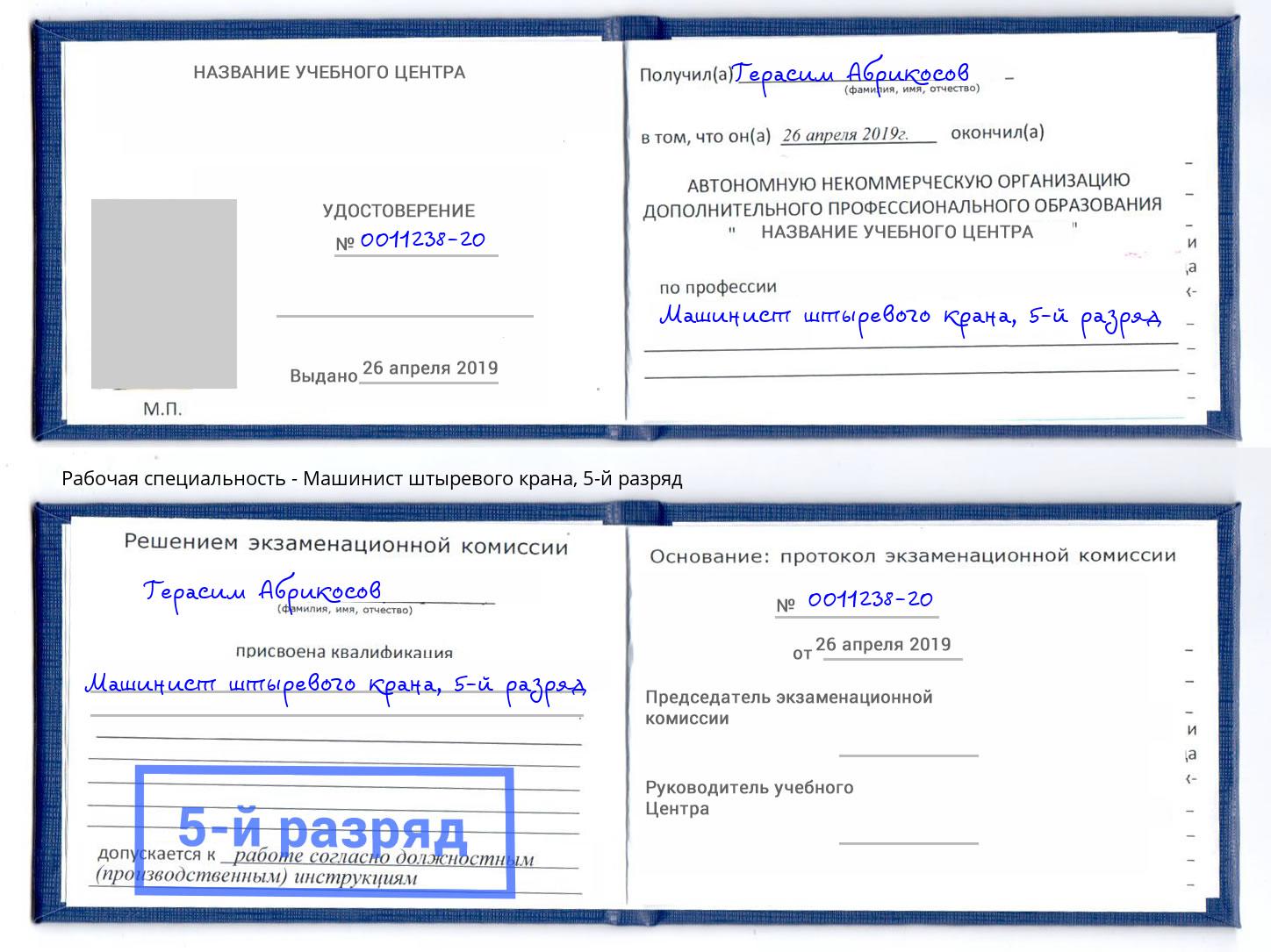 корочка 5-й разряд Машинист штыревого крана Новый Уренгой