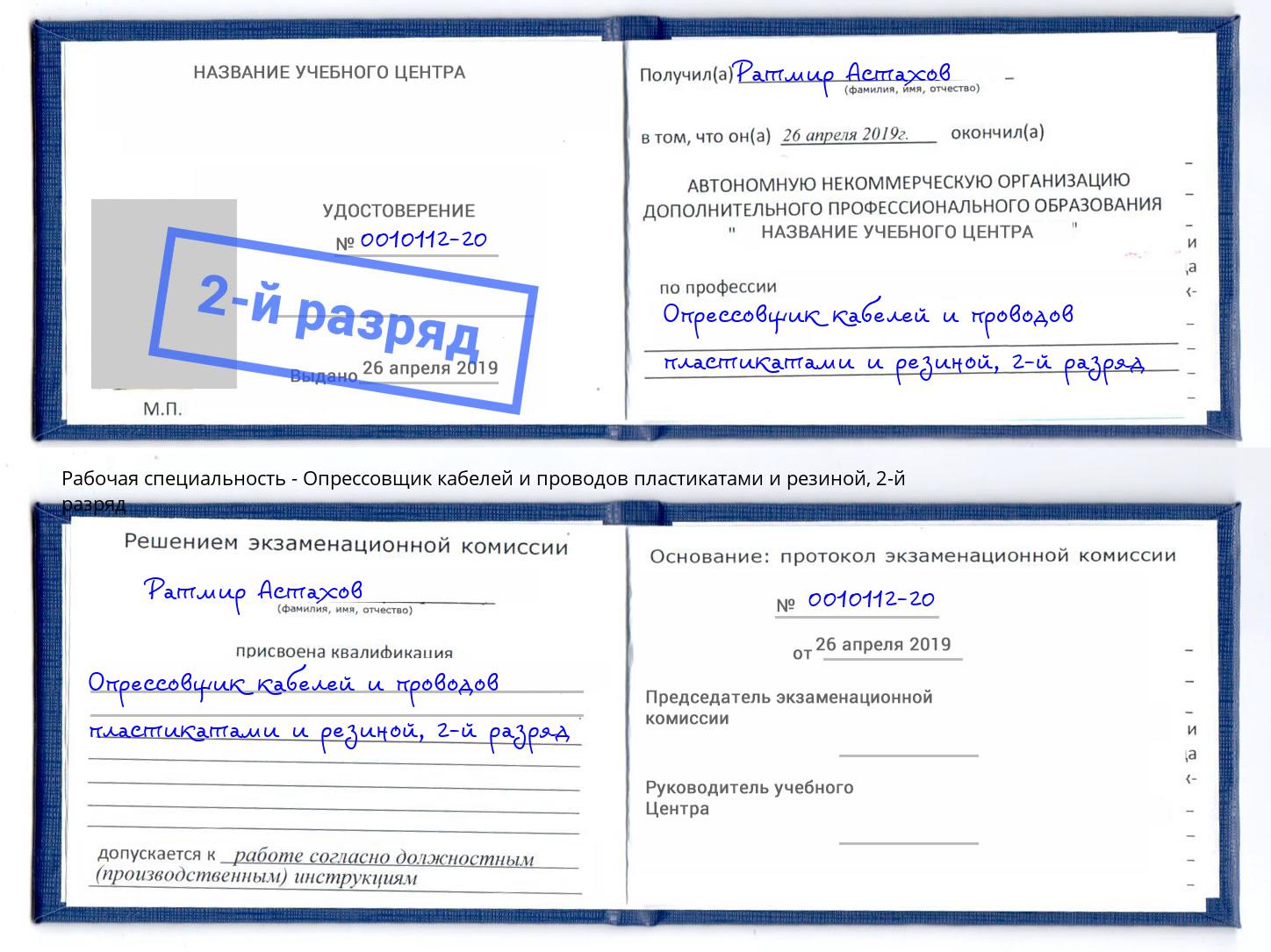 корочка 2-й разряд Опрессовщик кабелей и проводов пластикатами и резиной Новый Уренгой