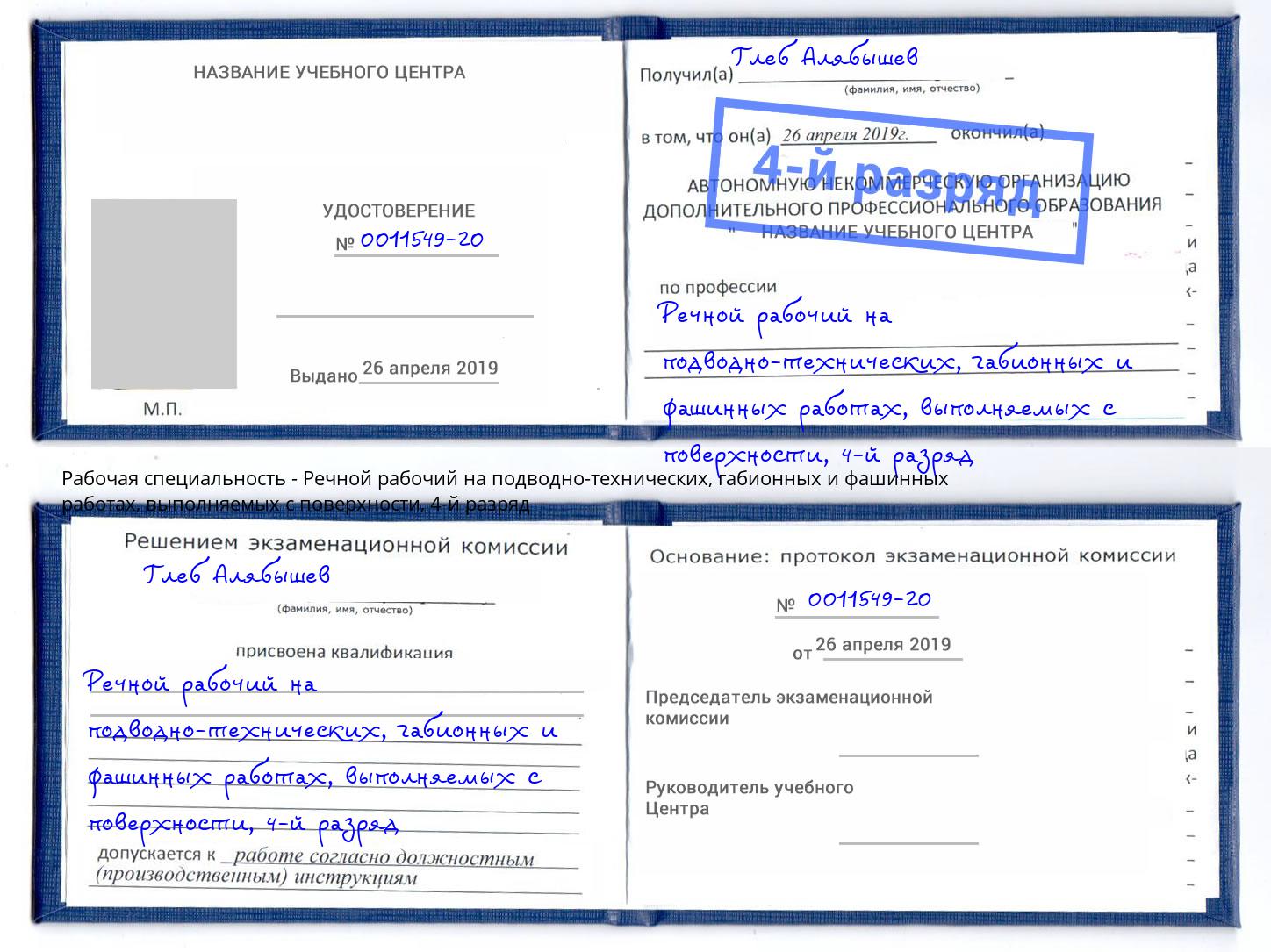 корочка 4-й разряд Речной рабочий на подводно-технических, габионных и фашинных работах, выполняемых с поверхности Новый Уренгой