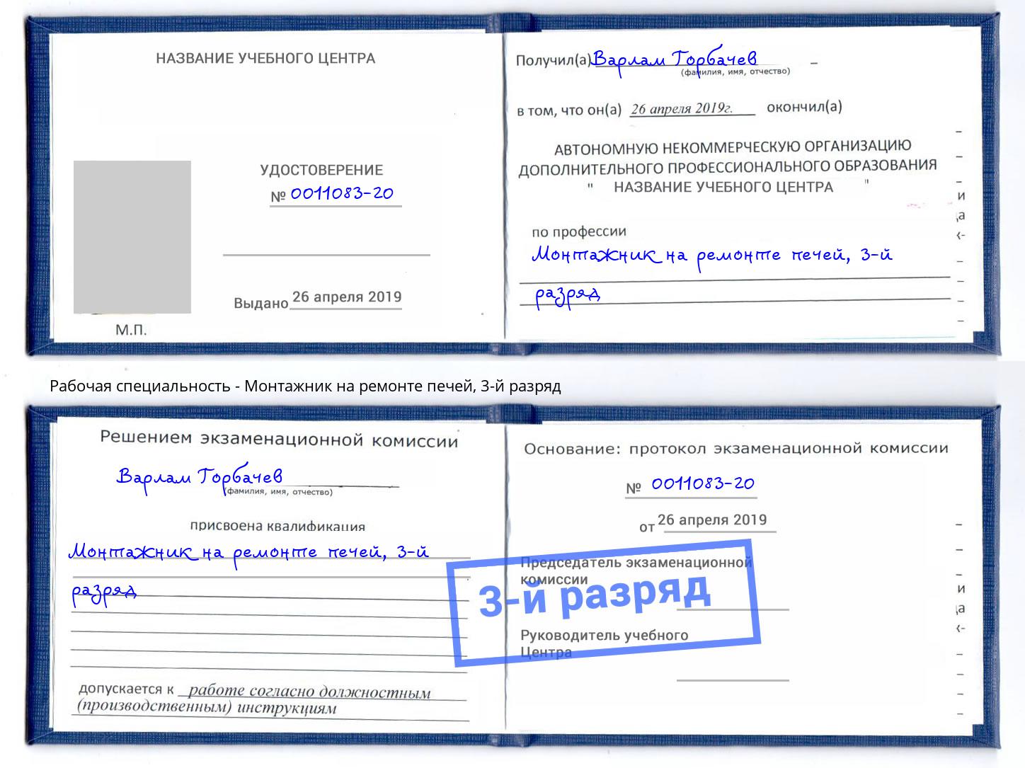 корочка 3-й разряд Монтажник на ремонте печей Новый Уренгой