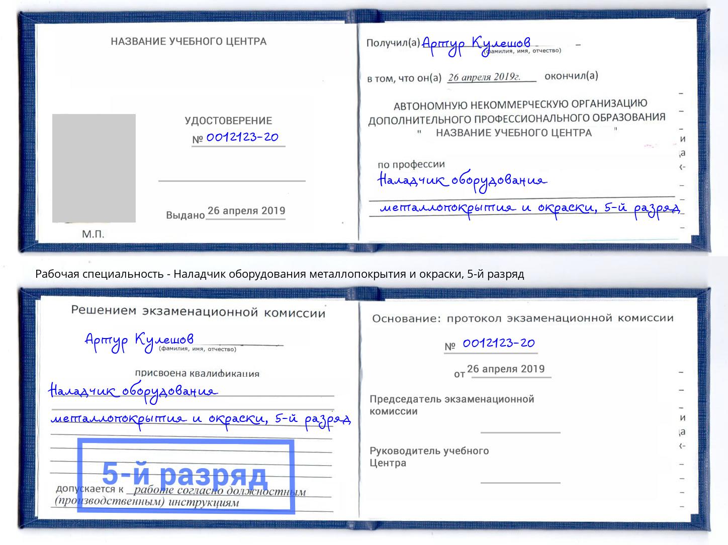 корочка 5-й разряд Наладчик оборудования металлопокрытия и окраски Новый Уренгой