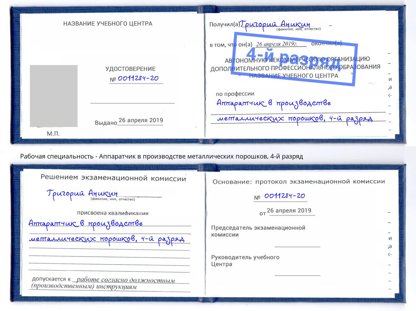 корочка 4-й разряд Аппаратчик в производстве металлических порошков Новый Уренгой