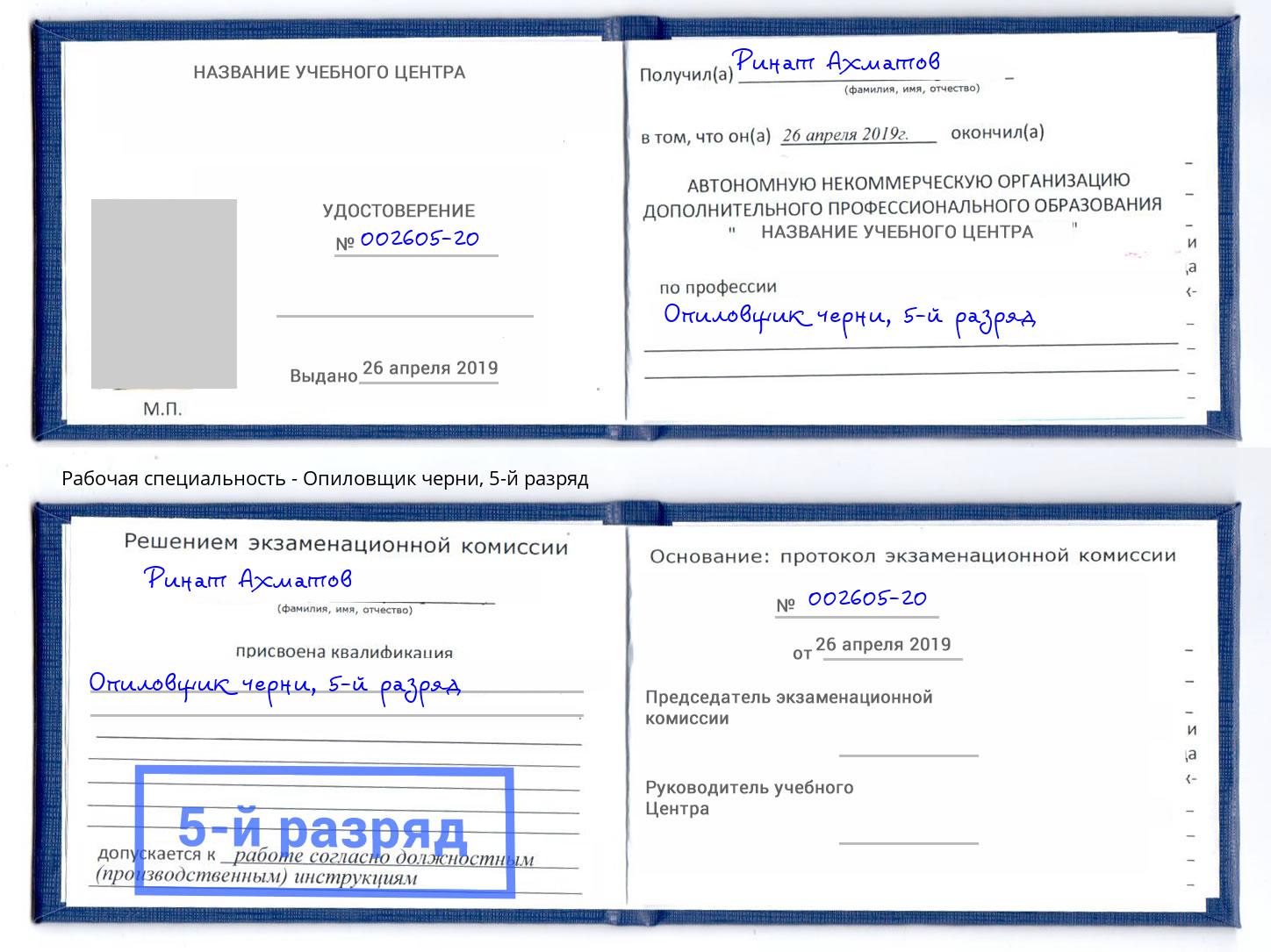 корочка 5-й разряд Опиловщик черни Новый Уренгой