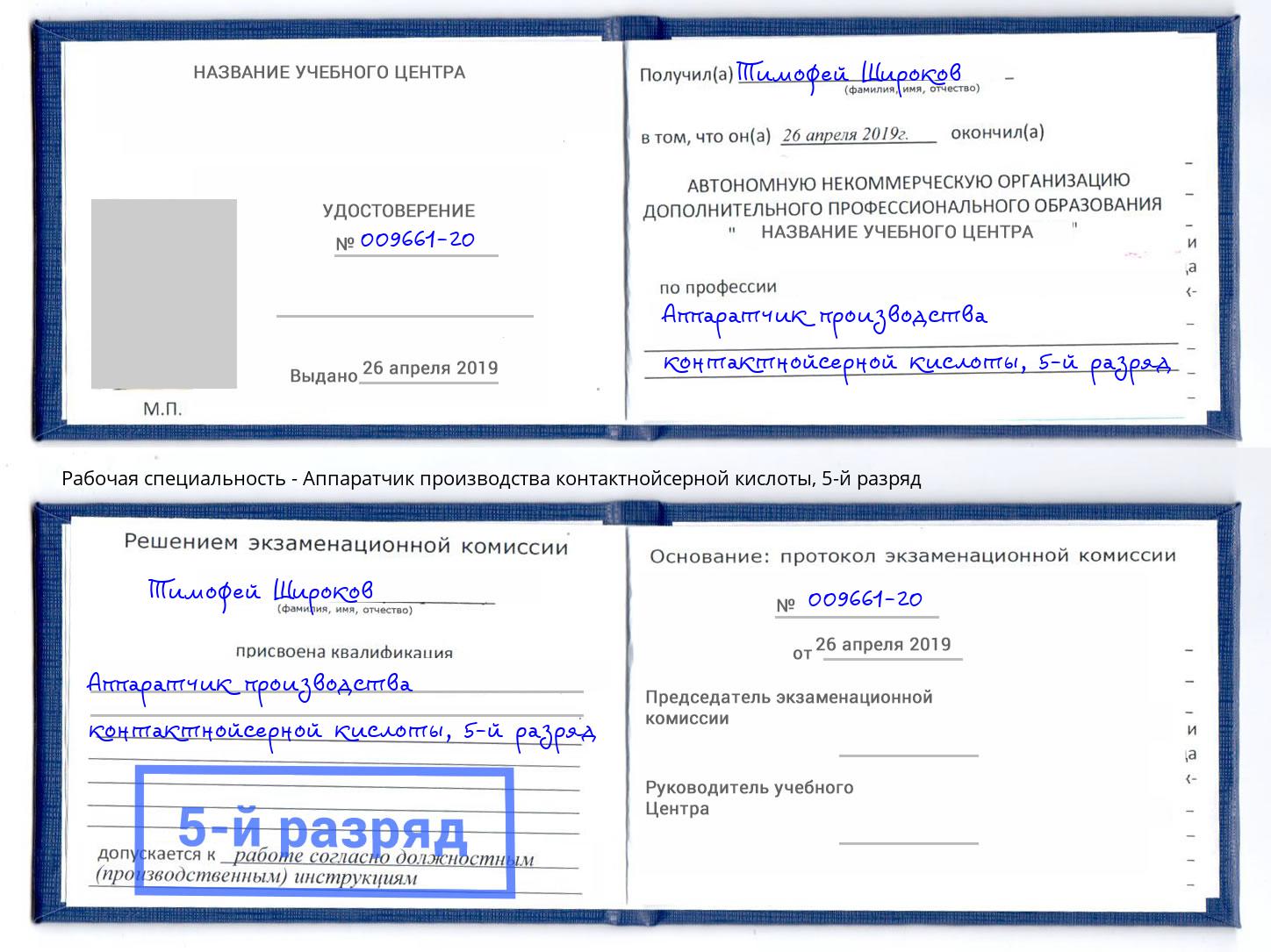 корочка 5-й разряд Аппаратчик производства контактнойсерной кислоты Новый Уренгой