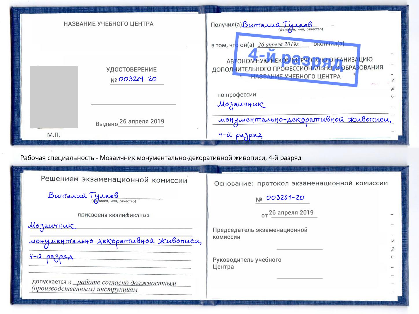 корочка 4-й разряд Мозаичник монументально-декоративной живописи Новый Уренгой