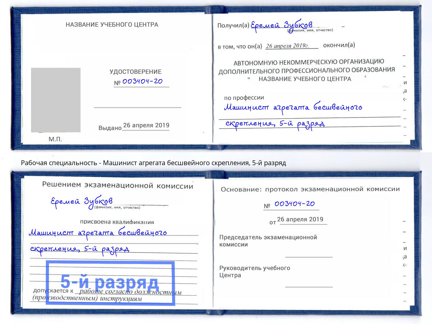 корочка 5-й разряд Машинист агрегата бесшвейного скрепления Новый Уренгой