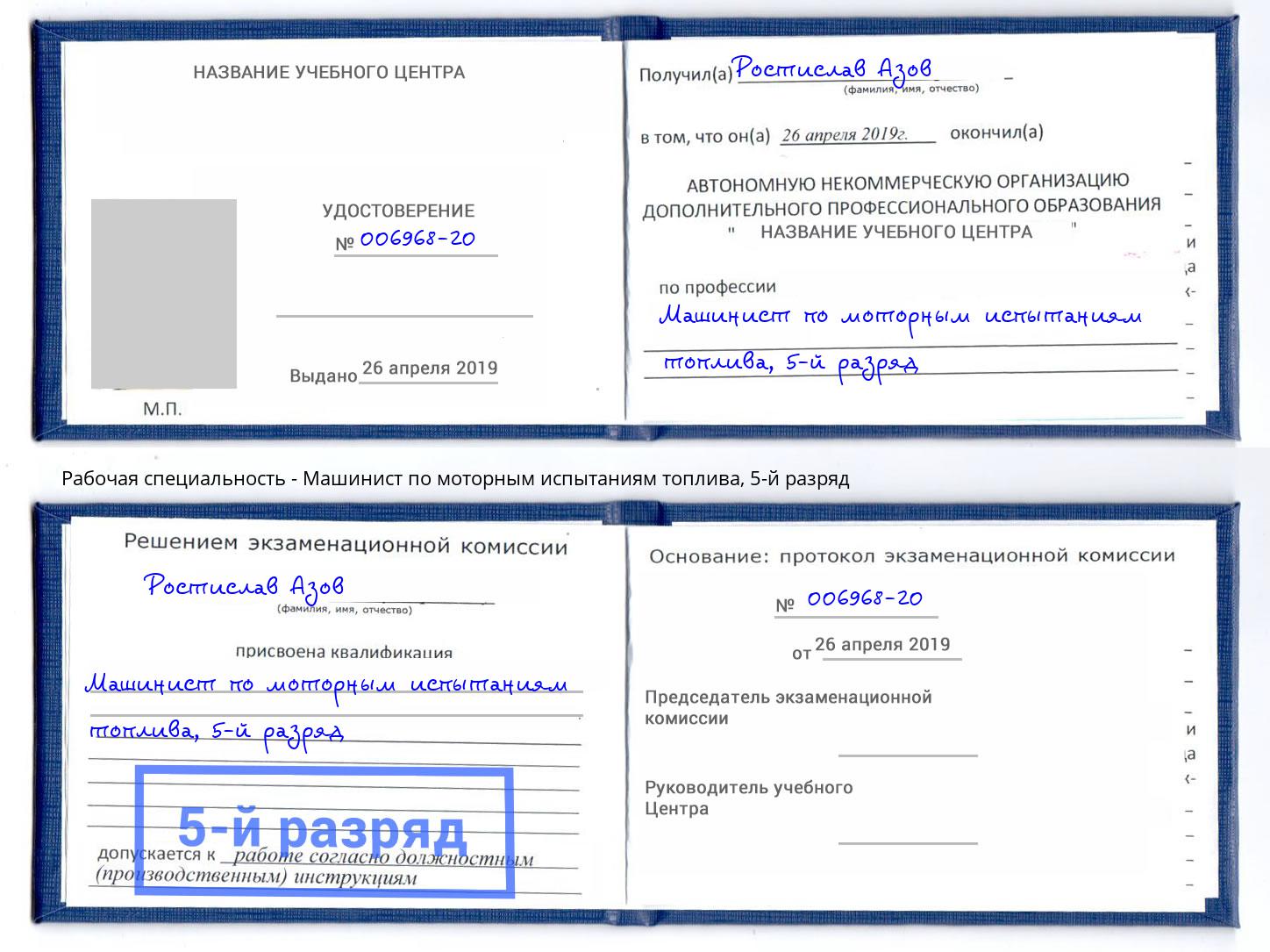 корочка 5-й разряд Машинист по моторным испытаниям топлива Новый Уренгой