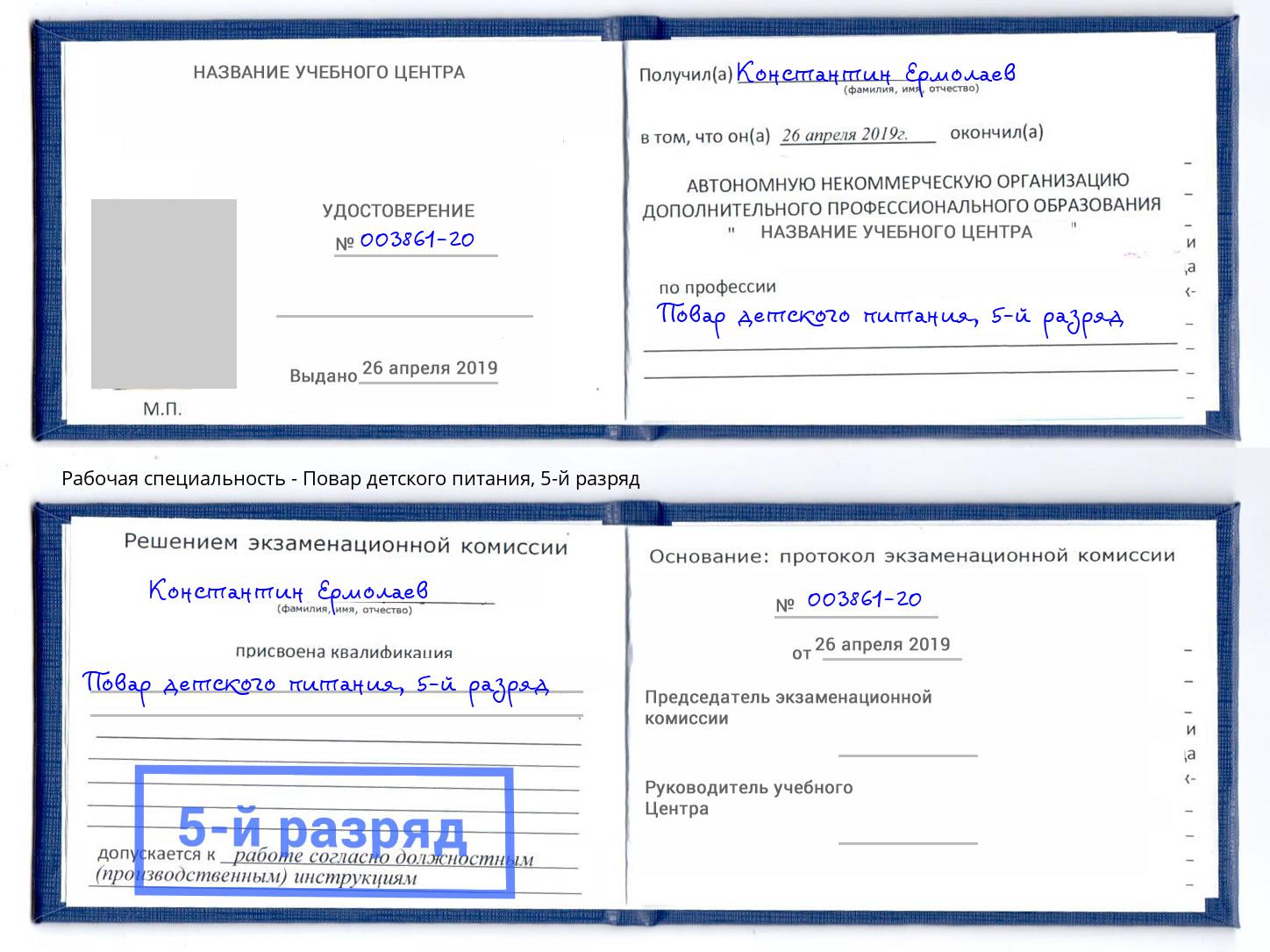 корочка 5-й разряд Повар детского питания Новый Уренгой