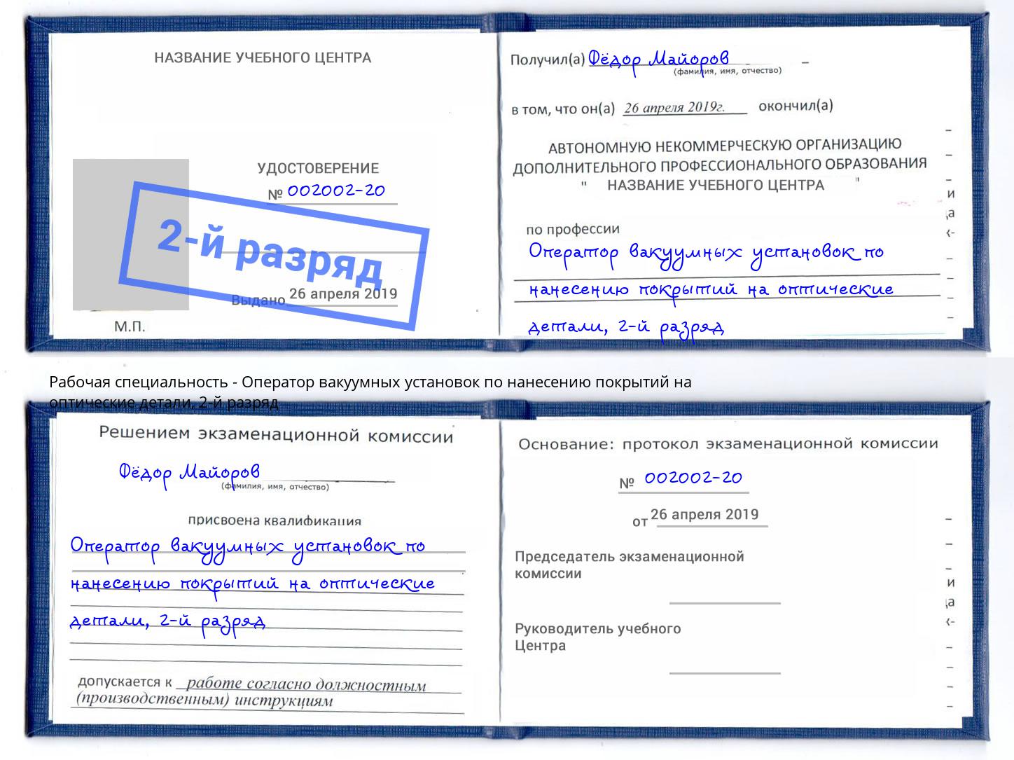 корочка 2-й разряд Оператор вакуумных установок по нанесению покрытий на оптические детали Новый Уренгой