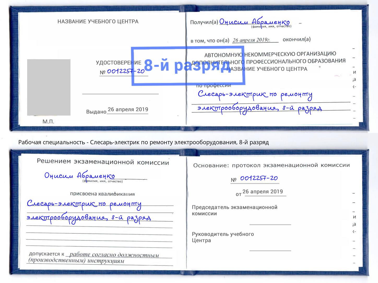 корочка 8-й разряд Слесарь-электрик по ремонту электрооборудования Новый Уренгой