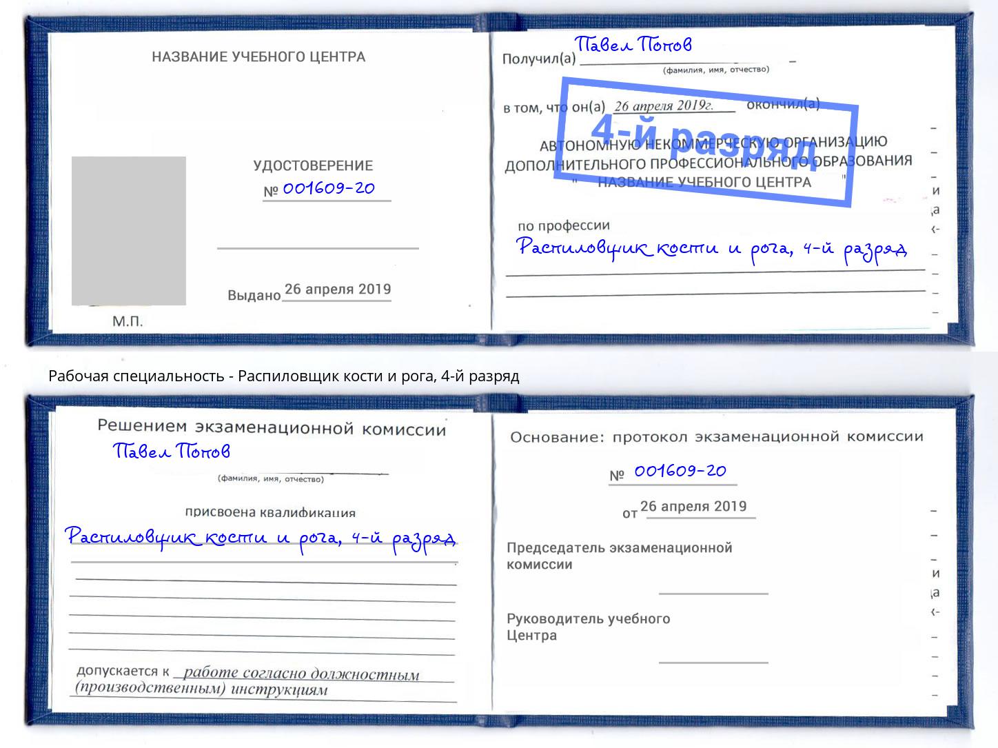 корочка 4-й разряд Распиловщик кости и рога Новый Уренгой