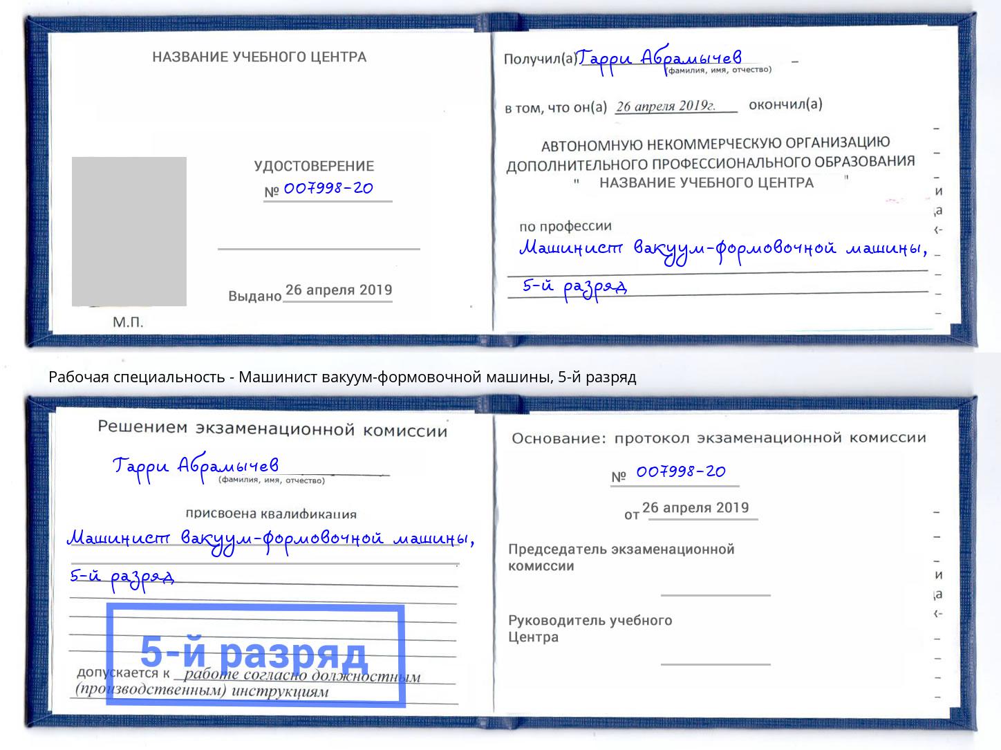 корочка 5-й разряд Машинист вакуум-формовочной машины Новый Уренгой