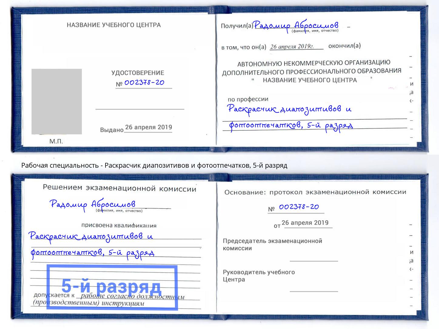 корочка 5-й разряд Раскрасчик диапозитивов и фотоотпечатков Новый Уренгой