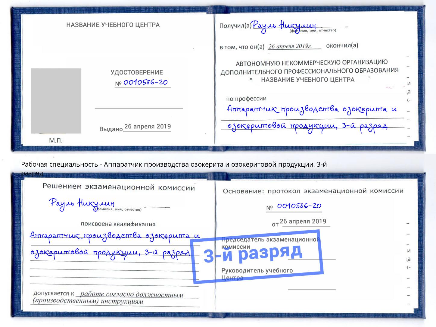 корочка 3-й разряд Аппаратчик производства озокерита и озокеритовой продукции Новый Уренгой