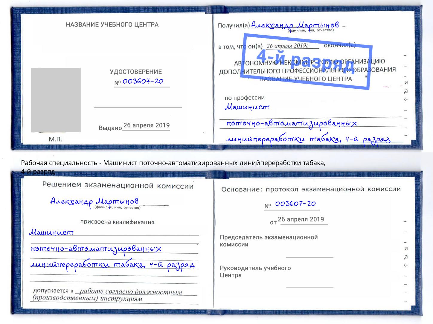 корочка 4-й разряд Машинист поточно-автоматизированных линийпереработки табака Новый Уренгой