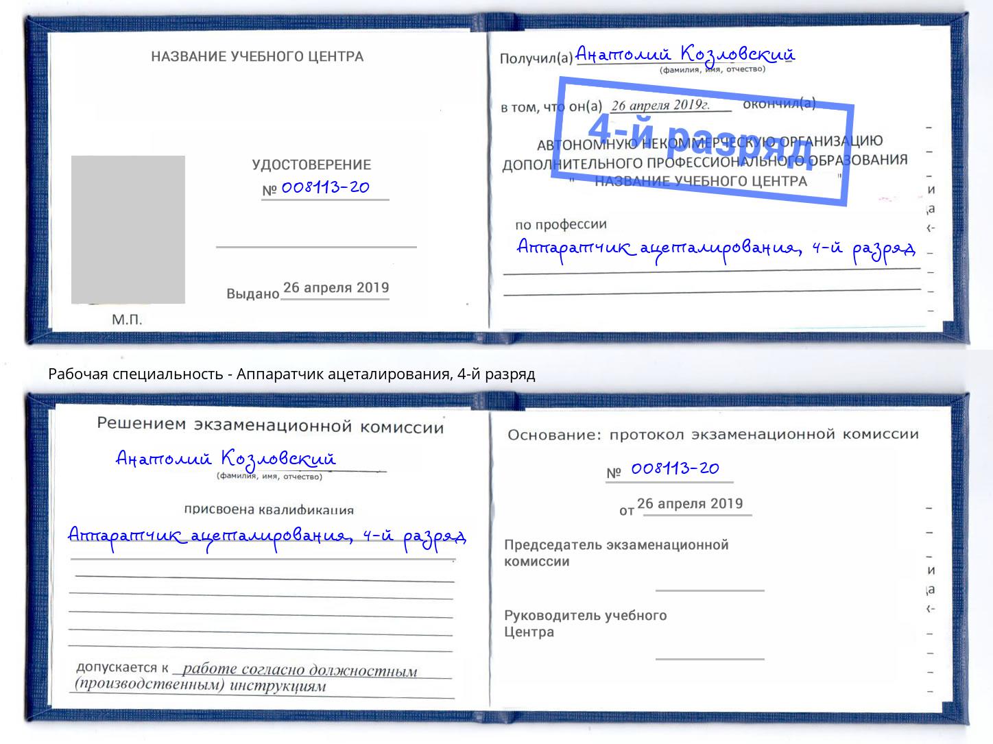 корочка 4-й разряд Аппаратчик ацеталирования Новый Уренгой