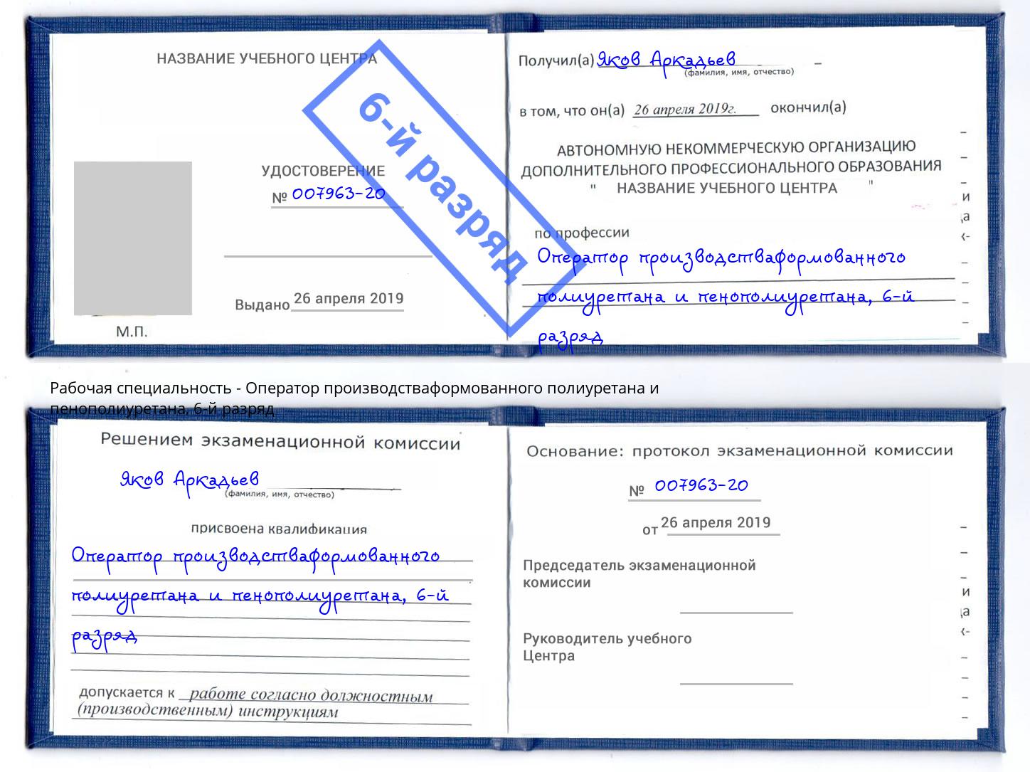 корочка 6-й разряд Оператор производстваформованного полиуретана и пенополиуретана Новый Уренгой