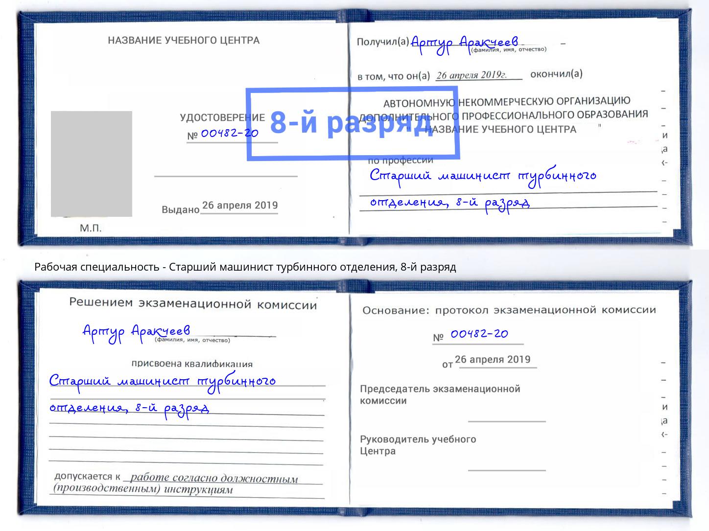 корочка 8-й разряд Старший машинист турбинного отделения Новый Уренгой