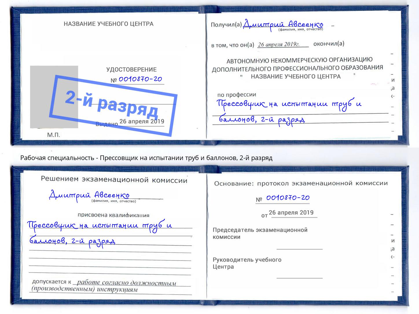 корочка 2-й разряд Прессовщик на испытании труб и баллонов Новый Уренгой