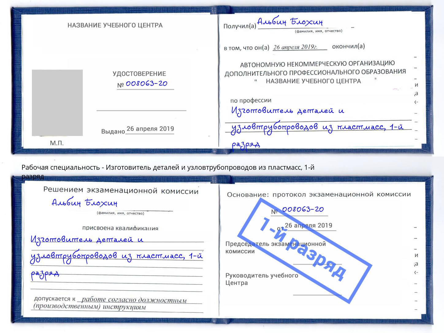 корочка 1-й разряд Изготовитель деталей и узловтрубопроводов из пластмасс Новый Уренгой