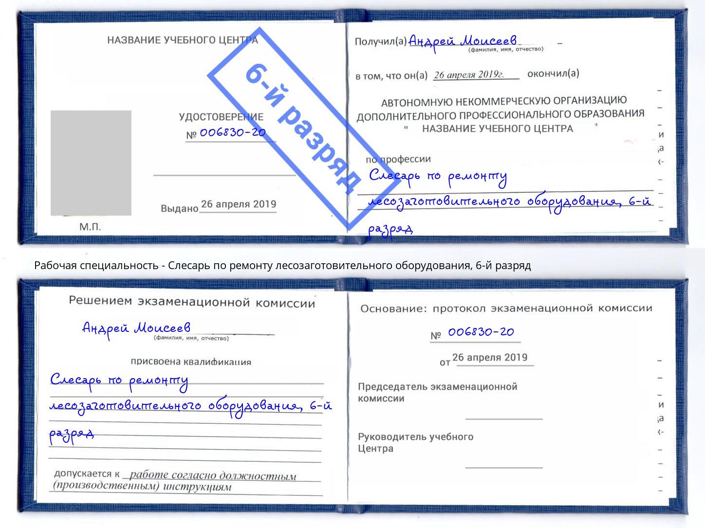 корочка 6-й разряд Слесарь по ремонту лесозаготовительного оборудования Новый Уренгой