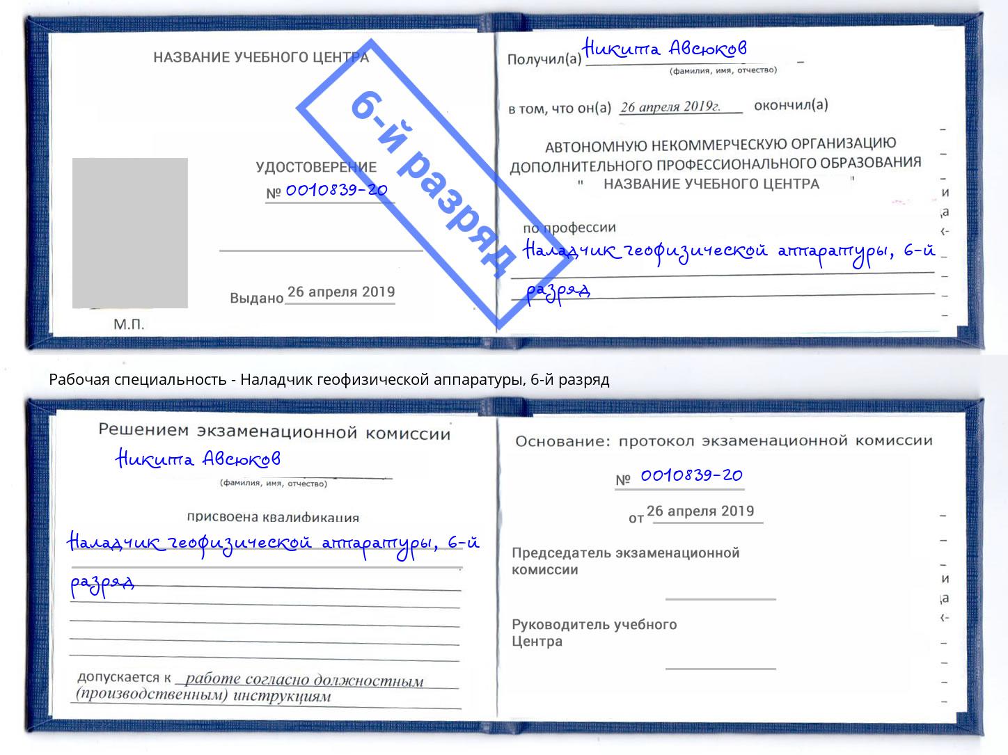 корочка 6-й разряд Наладчик геофизической аппаратуры Новый Уренгой