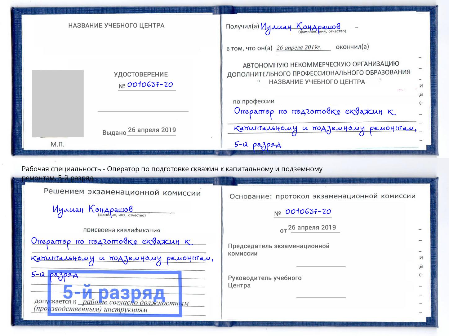 корочка 5-й разряд Оператор по подготовке скважин к капитальному и подземному ремонтам Новый Уренгой