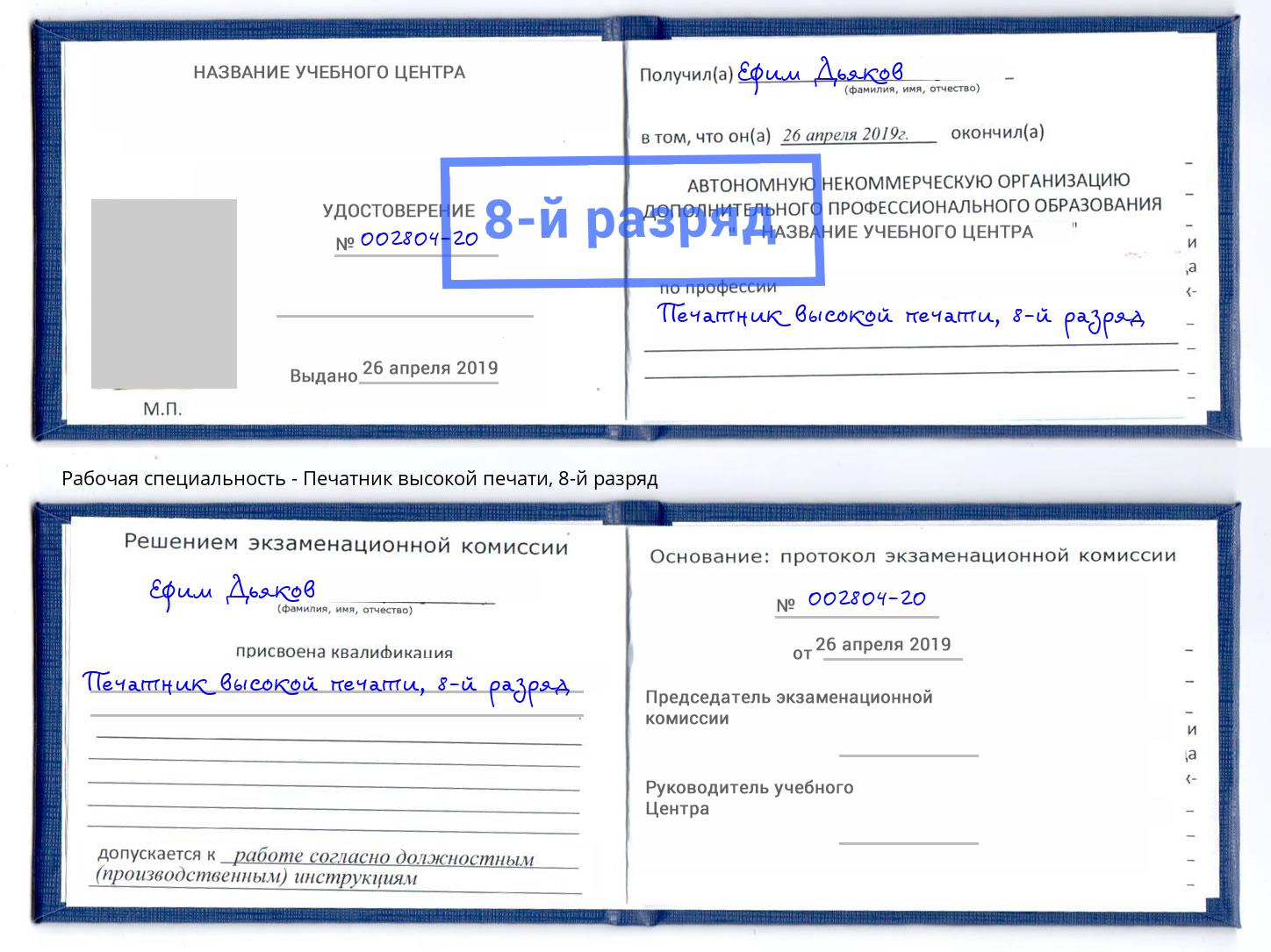 корочка 8-й разряд Печатник высокой печати Новый Уренгой