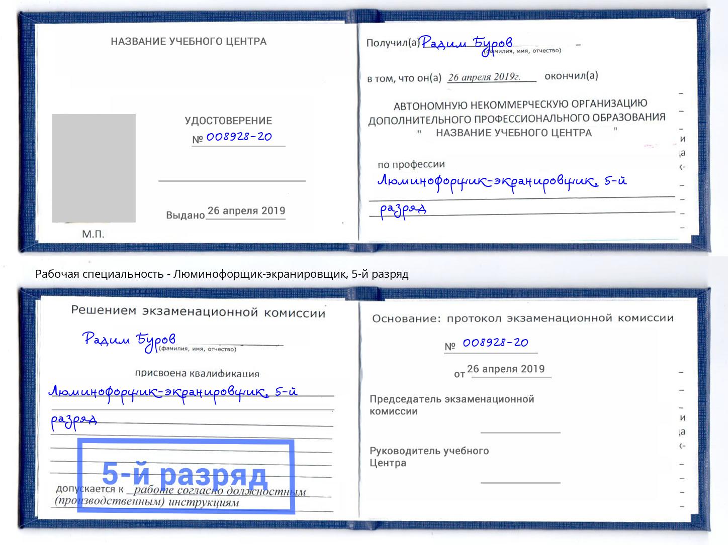 корочка 5-й разряд Люминофорщик-экранировщик Новый Уренгой
