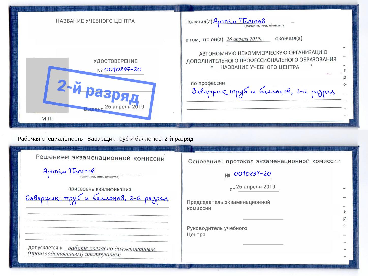 корочка 2-й разряд Заварщик труб и баллонов Новый Уренгой