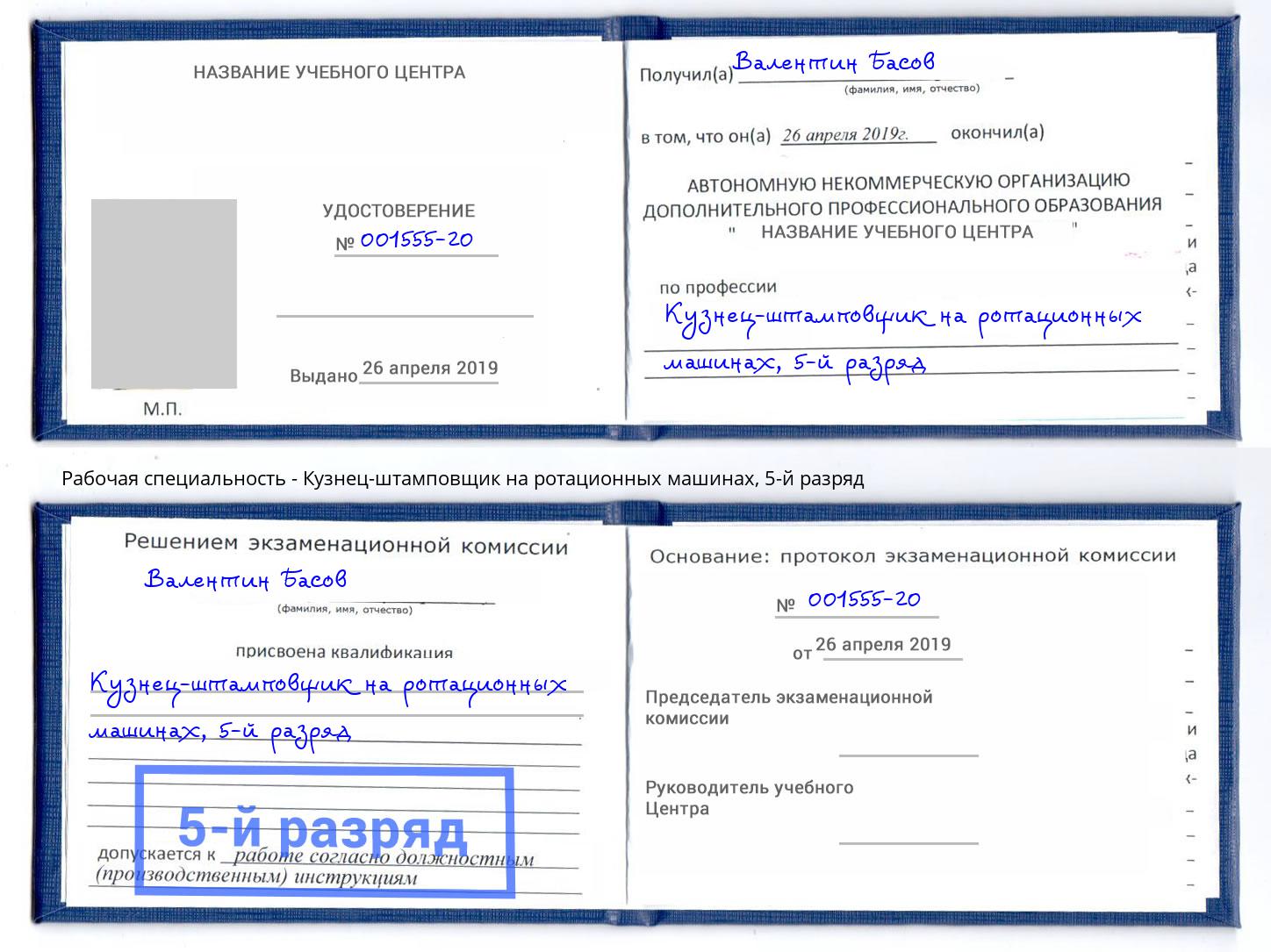 корочка 5-й разряд Кузнец-штамповщик на ротационных машинах Новый Уренгой