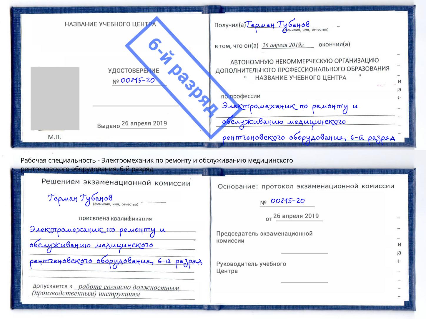 корочка 6-й разряд Электромеханик по ремонту и обслуживанию медицинского рентгеновского оборудования Новый Уренгой