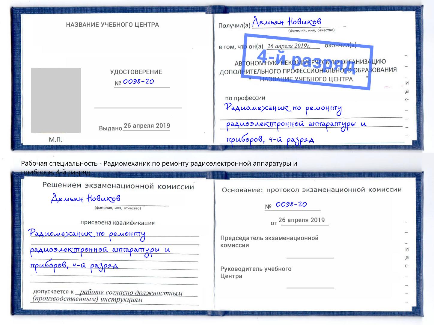 корочка 4-й разряд Радиомеханик по ремонту радиоэлектронной аппаратуры и приборов Новый Уренгой